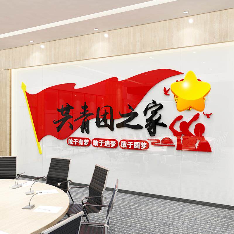 亚克力立体墙贴校园中小学校布置少先队共青团文化墙团徽团旗墙贴