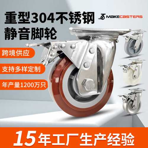 4寸5寸6寸重型脚轮304/316不锈钢PU PA TPR万向轮子静音刹车丝杆