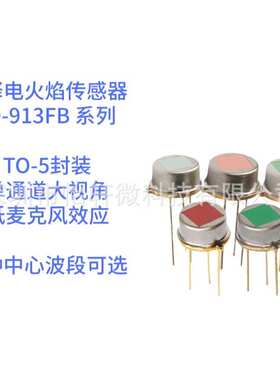RPFA913CD热释电火焰传感器红外火灾探测气体传感器