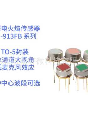 RPFA913CD热释电火焰传感器红外火灾探测气体传感器