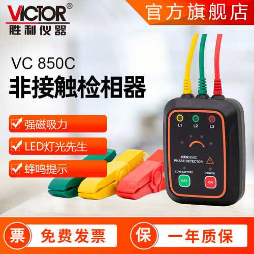 胜利VC850C三相交流相序计非接触式三相交流电相序测量仪表相序表