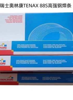 瑞士奥林康TENAX 88S焊条E8016-G高强钢焊条2.5/3.2/4.0mm