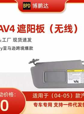 74320-42420-B0 Rav4荣放遮阳板跨境亚马逊款 无线 适用04-05年