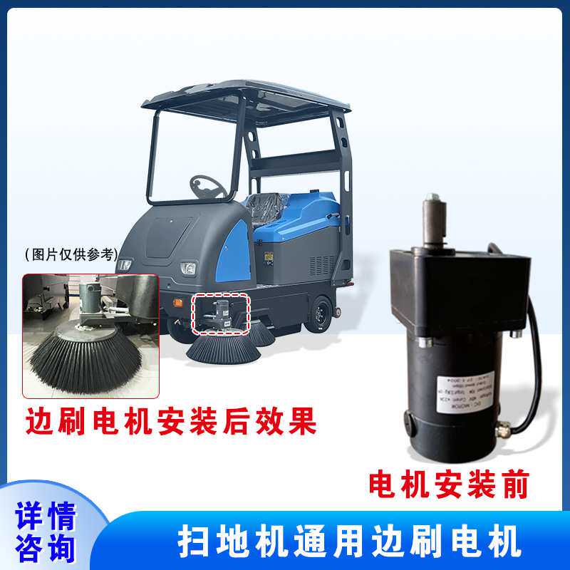 扫地机配件边刷电机48v90w扫地车通用清扫车专用质量好