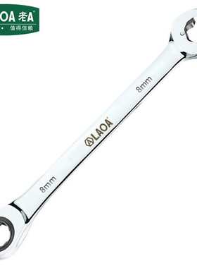 老A（LAOA）梅花开口双棘轮两用扳手快速扳手8mm LA150608