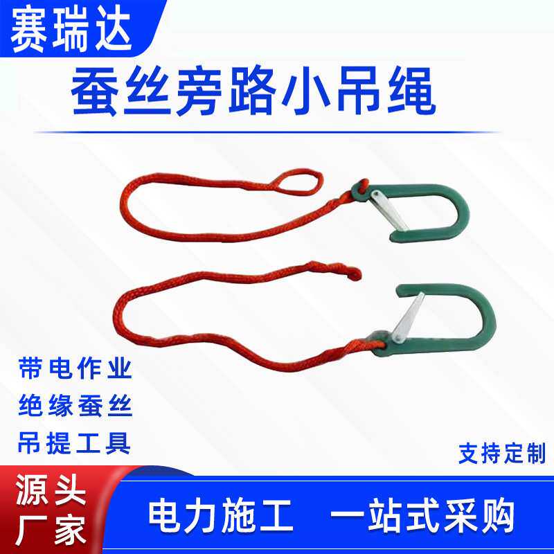 电力施工线缆安全绳蚕丝旁路小吊绳耐高压绝缘防坠绳线路连接绳