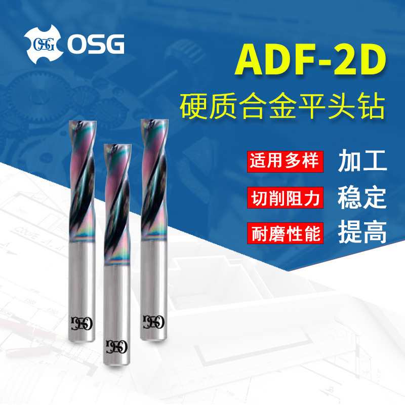欧士机/OSGADF-2D 4/2/4/6 双刃合金麻花钻 硬质合金平头钻