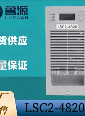 工厂销售 直流屏通信电源LSC2-4820电力高频开关直流电源整流模块