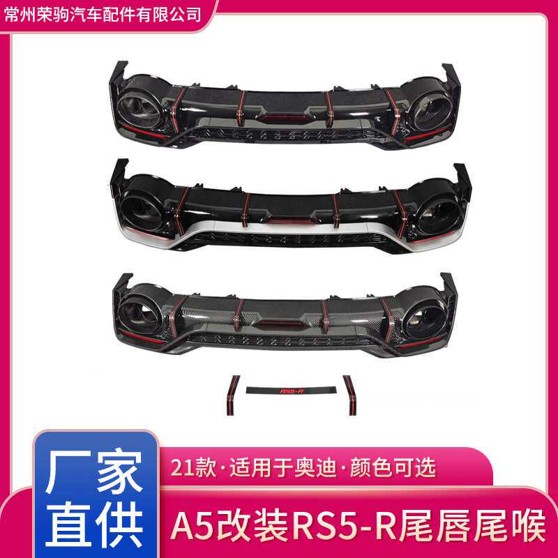 21款RS5-R尾唇尾喉适用于奥迪后唇 配件精品厂家直供