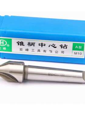 宏峰锥柄中心钻 带护锥 不带护锥 A6 A8 A10 A12-20 B6 B8-B20