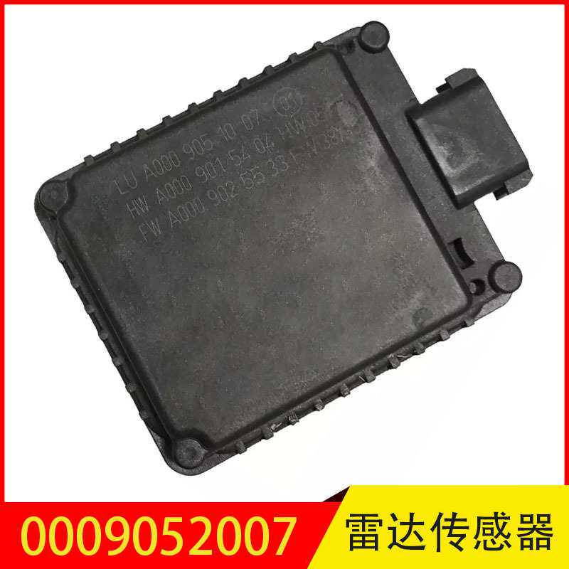 0009052007 适用于奔驰E级雷达传感器雷达电脑模块0009058208
