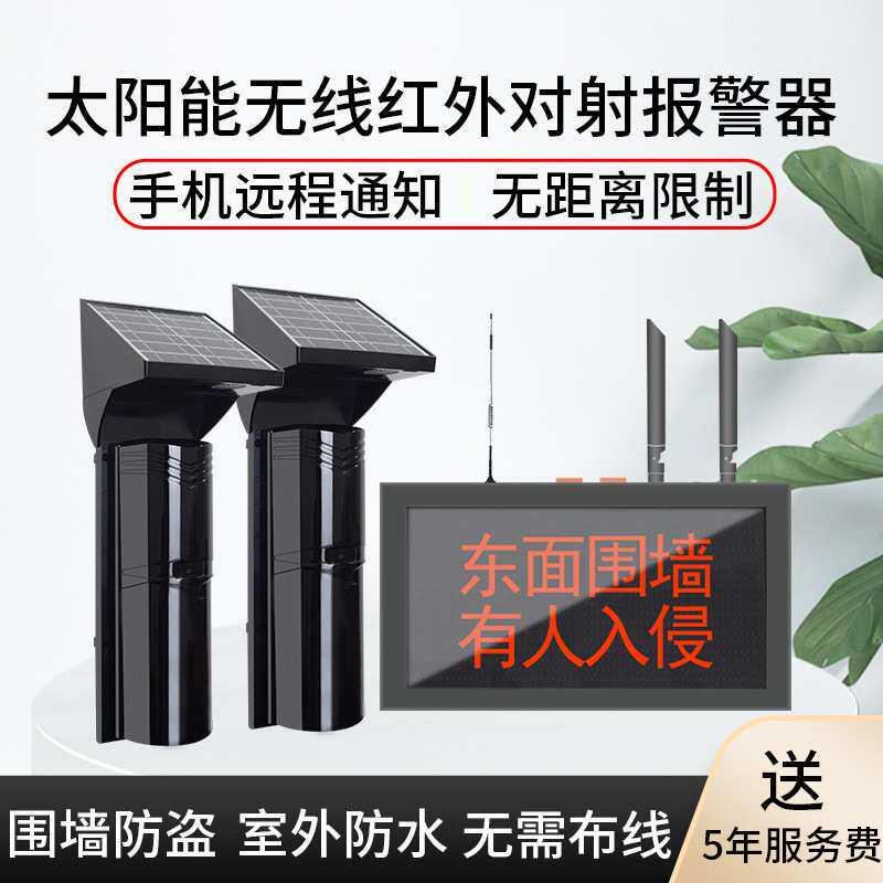 太阳能红外对射NB远程无线联动围墙周界防盗报警器户外红外线对射