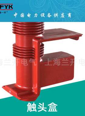 CH3-40.5KV/606 KYN61-35KV高压触头盒带屏蔽 ABB型适用VD4断路器