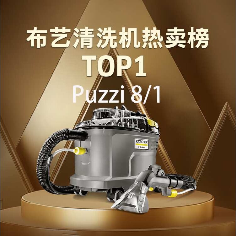 【展示机】puzzi8/1德国卡赫沙发地毯布艺清洗机喷抽吸一体机神器