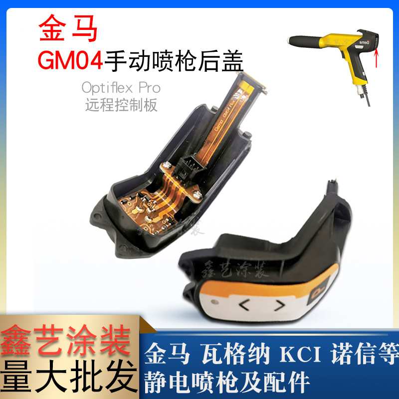 金马GM04手动喷枪后盖Optiflex Pro静电喷粉单枪遥控器远程控制板