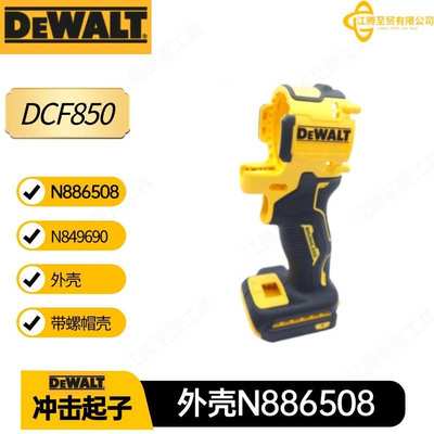 DCF 850 得伟 N886508  N849690 外壳带螺帽壳 电动工具 冲击起子