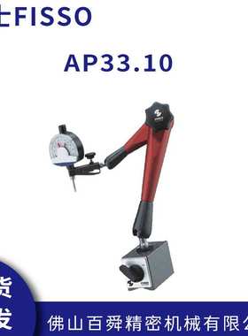 瑞士FISSO万向磁性表座AP33.10百分表座磁力千分表表座现货