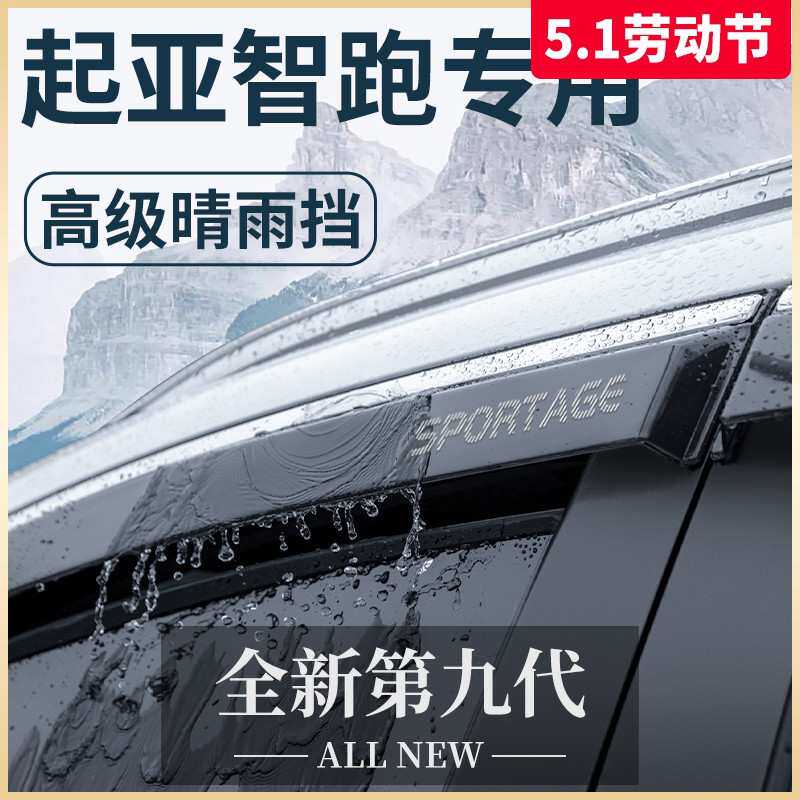 智跑Ace汽车内用品21款改装饰配件大全晴雨挡挡雨板车窗雨眉
