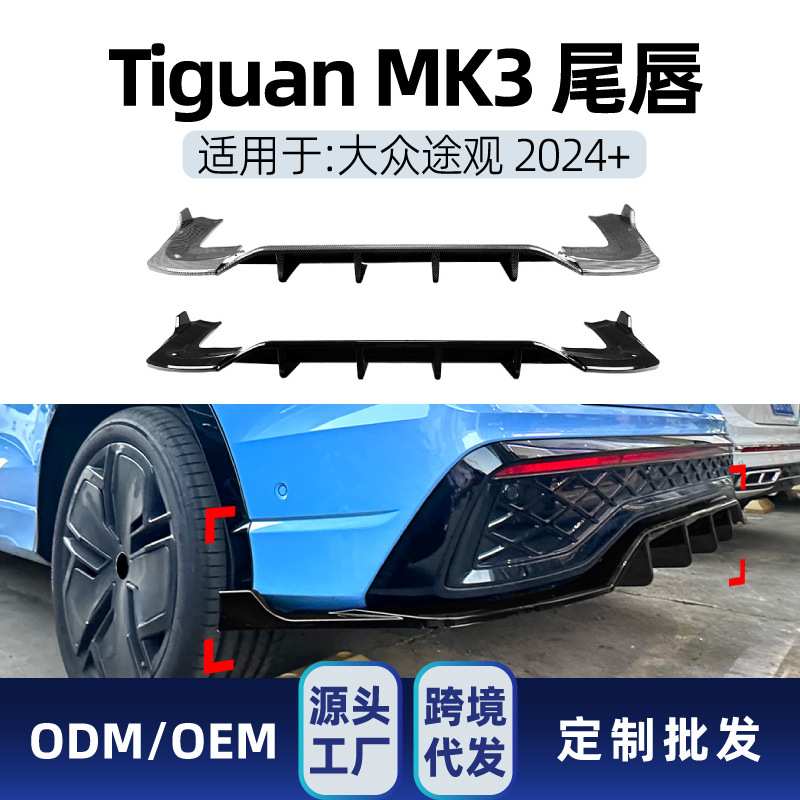 适用大众Tiguan途观MK3 Rline 2024+尾唇后唇后包角扰流板改装件
