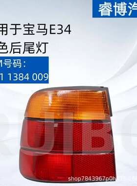 仅限外贸出口厂家直销E34黄色后尾灯63211384009 63211384010