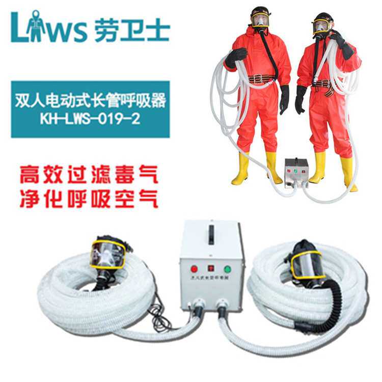 劳卫士双人送风长管空气呼吸器电动送风自吸式长管空气呼吸器0192