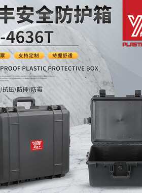 亿丰Y4636T塑料工具箱精密仪器安全防护箱户外防水防潮工程设备箱
