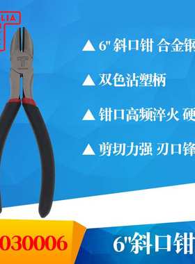 TOPLIA TOOL拓利亚EP030006双色沾塑柄内光外麻 6寸斜口钳