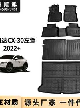 TPE橡胶脚垫适用于马自达CX-30汽车脚垫后备箱垫靠背垫 无异味防