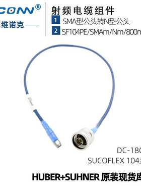 原装SF104PE/SMAm/Nm/800mm低损稳相测试线缆组件馈线灏讯suhner