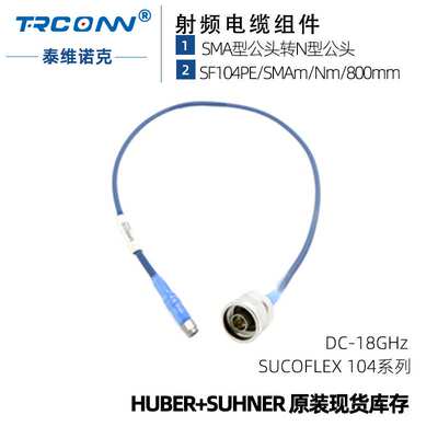 原装SF104PE/SMAm/Nm/800mm低损稳相测试线缆组件馈线灏讯suhner