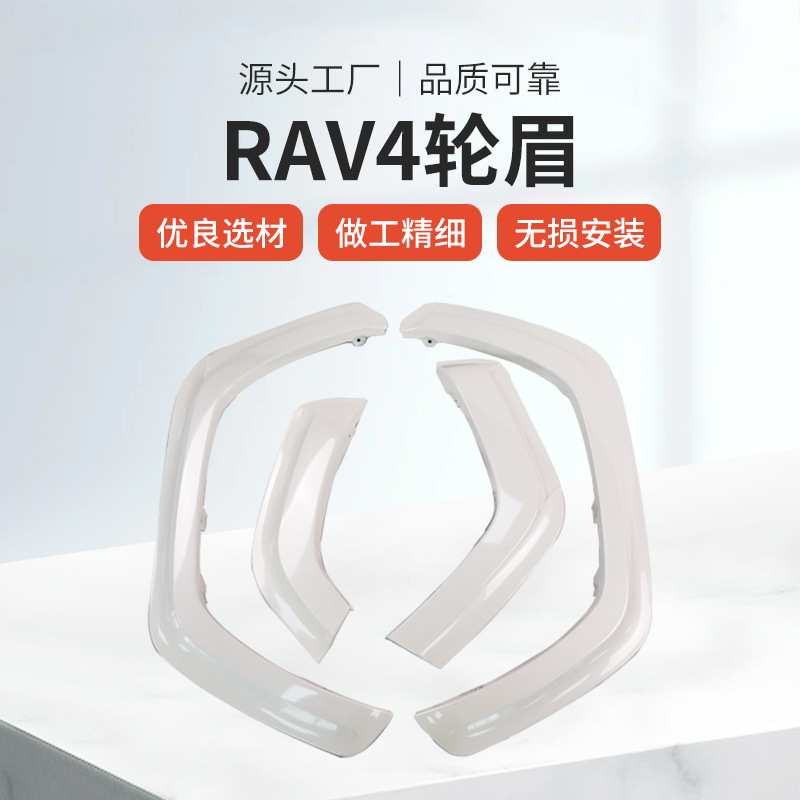 厂家直供适用于本田RAV4轮眉改装套件品质可靠量大价优越野