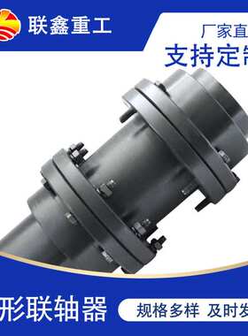 厂家直供发电机泵用GIICL鼓形齿联轴器扭矩大45钢锻件鼓型齿式