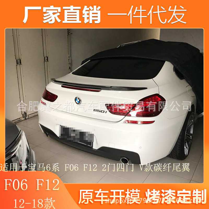 适用12-19款宝马6系F12 F13 F06 640i 650i 改装V款真碳纤维尾翼