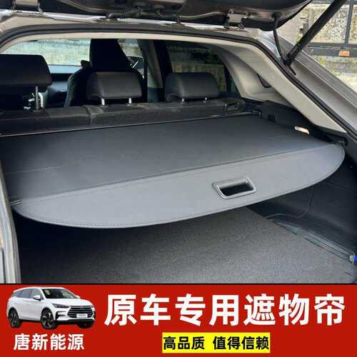 适用于2024款比亚迪唐dmp宋PRO元PLUS宋L后备箱遮物帘ATTO3唐dmi