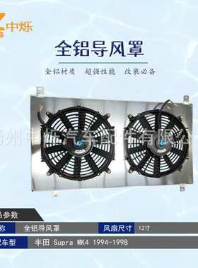 全铝水箱汽车散热器导风罩适用车型丰田 Supra MK4 1994-199812寸