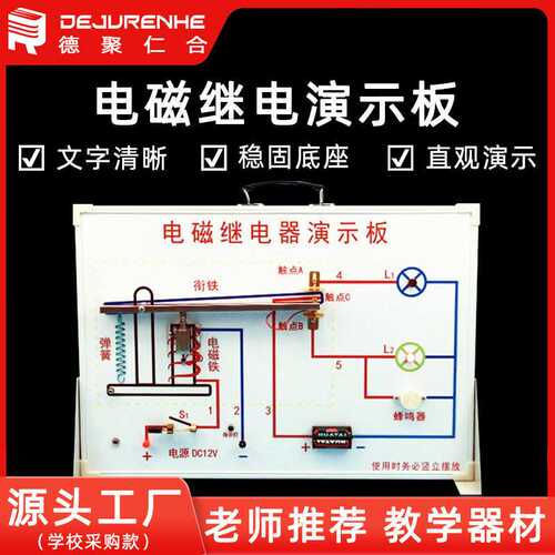 电磁继电器演示板 初中物理电学实验器材 教学道具科教仪器设备