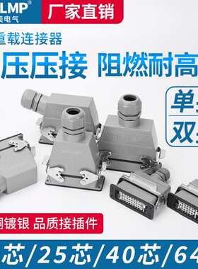 矩形重载连接器HD-15 25 40 50 64 80 128芯M/F 工业防水航空插头