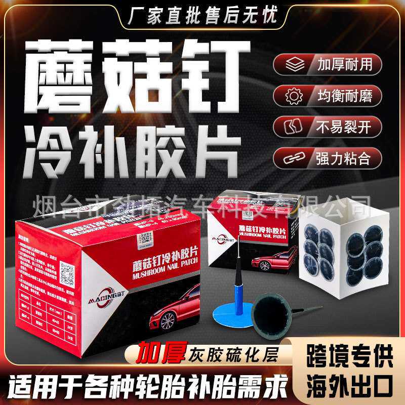 马丁顿补胎胶片胶水汽车轮胎真空胎贴片蘑菇钉外内胎冷补补胎胶皮