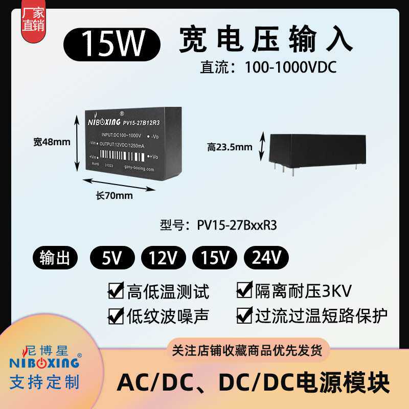 DCDC模块电源高压输入600V 1000V转5V/12V/24V PV15-27B12R3