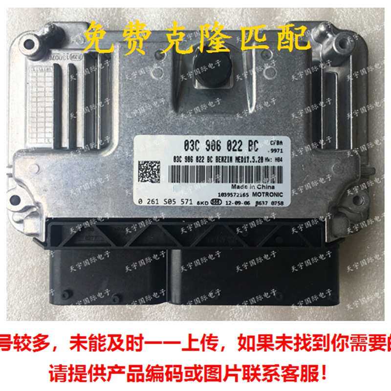 ECU MED17.5.20 适用大众宝来速腾电脑板 03C906022BC 0261S05571