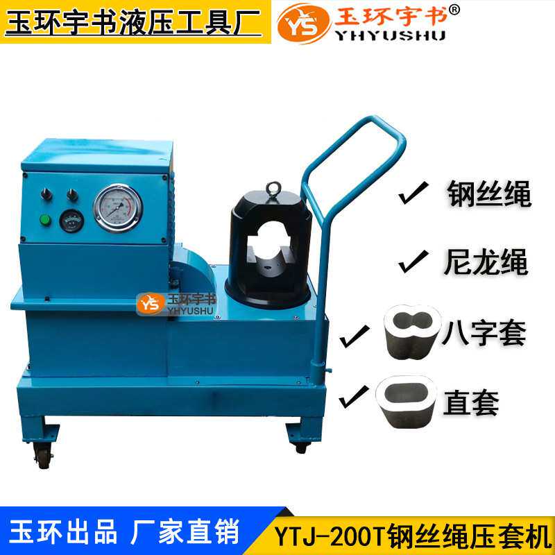 YTJ-200T钢丝绳压套机 3-24mm 扁椭圆铝套压接工具 压头压扣机器