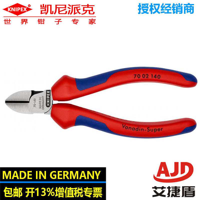 knipex钢丝钳140mm斜口钳万用工具钳70 02 140德国斜口钳安全剪钳