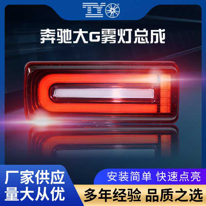 适用奔驰大G级W463g350g55g63500熏黑后尾灯老改新款后杠雾灯总成