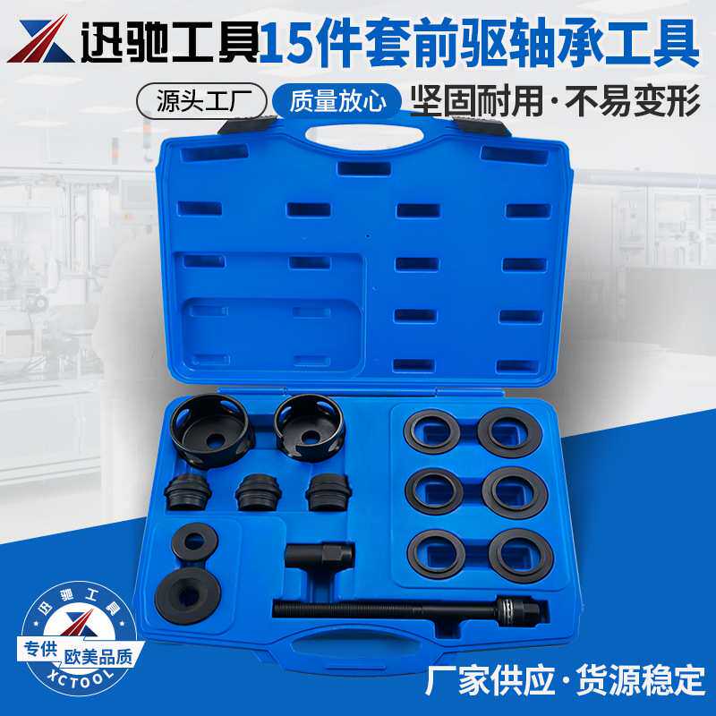15件套前驱轴承工具轴承维修前轮轴承拆装汽保工具前轮培林拔卸器
