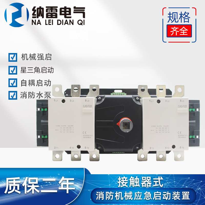 接触器式机械应急启动装置CJX2F-225/6P 400A110KW 132KW星三角