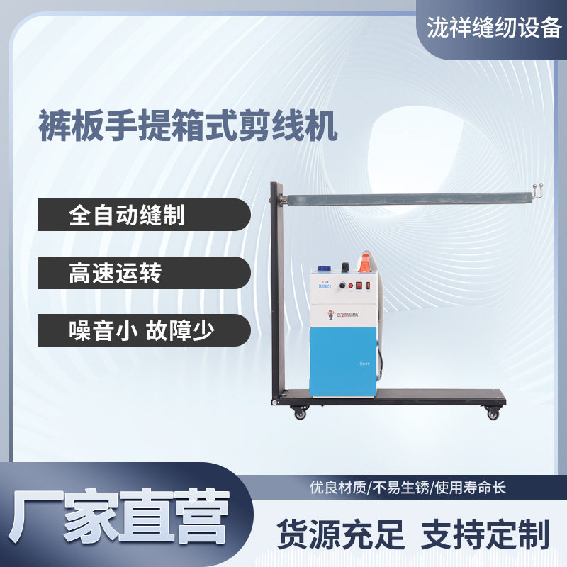 裤板剪线机吸线头服装牛仔坐垫剪线头机器泷祥厂家直销
