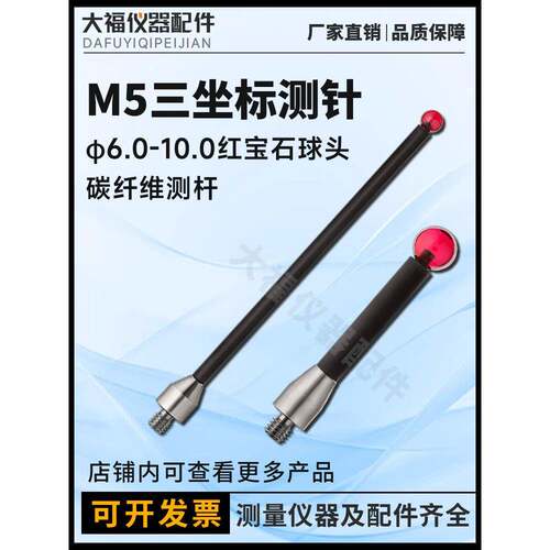雷尼绍国产代用三坐标加长碳纤维杆M5测针10.0红宝石球l150/L200
