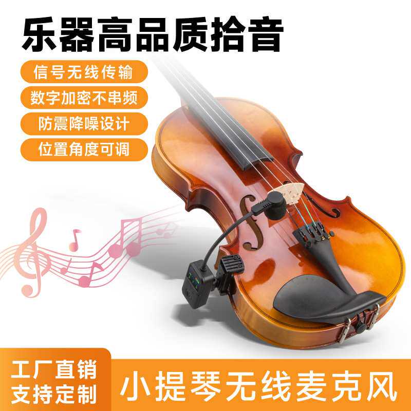 乐器麦克风小提琴专用无线拾音器乐团扩音乐器咪话筒无线拾音器