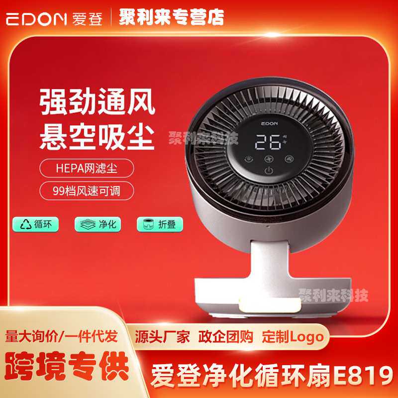 EDON爱登空气循环扇电风扇家用静音遥控台式风扇除菌除醛净化风扇