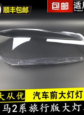 适用于2系前大灯216i 218i 220i 225i F45 F46旅行版大灯罩灯壳